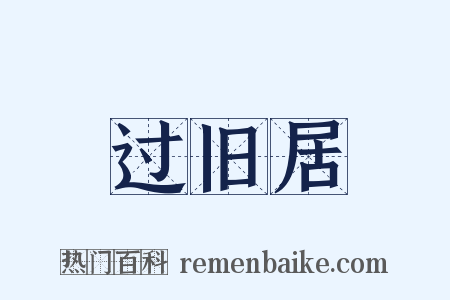 过旧居是什么意思的图片